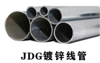 JDG鍍鋅線(xiàn)管